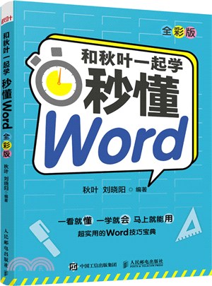 和秋葉一起學：秒懂Word(全彩版)（簡體書）