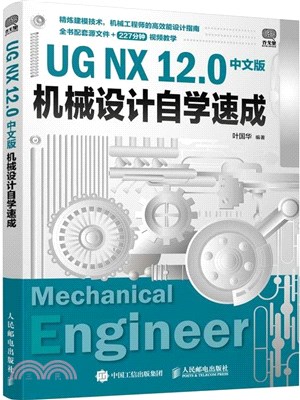 UG NX 12.0中文版機械設計自學速成（簡體書）