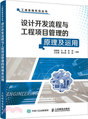 設計開發流程與工程項目管理的原理及運用（簡體書）