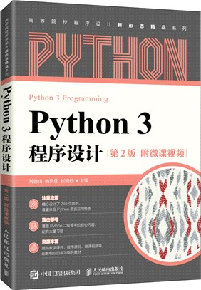 Python 3 程序設計(第2版)附微課視頻（簡體書）