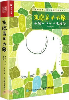 焦慮是頭大象，如何一口一口吃掉它（簡體書）