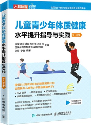 兒童青少年體質健康水平提升指導與實踐：9～10歲（簡體書）