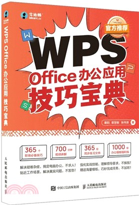 WPS Office辦公應用技巧寶典（簡體書）