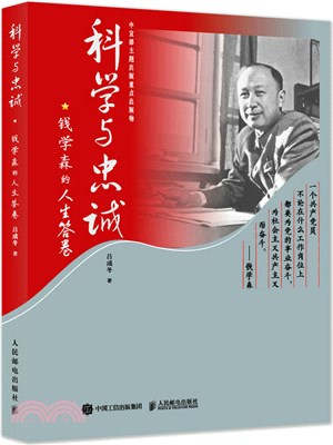 科學與忠誠：錢學森的人生答卷（簡體書）