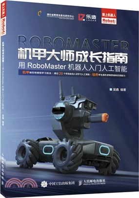 機甲大師成長指南：用RoboMaster機器人入門人工智能（簡體書）