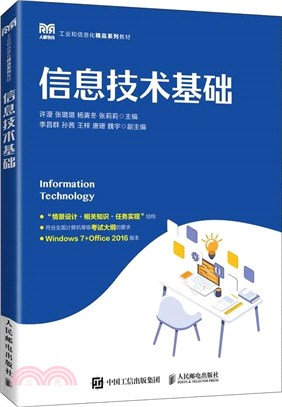 信息技術基礎（簡體書）