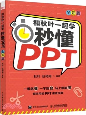 和秋葉一起學：秒懂PPT(全彩版)（簡體書）