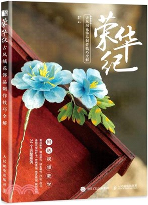 榮華紀：古風絨花飾品製作技巧全解（簡體書）