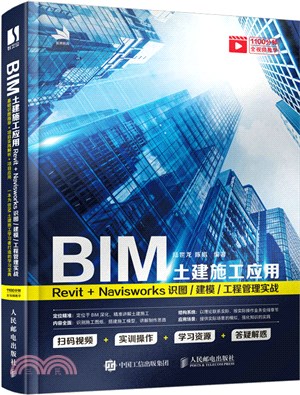 BIM土建施工應用：Revit＋Navisworks識圖/建模/工程管理實戰（簡體書）