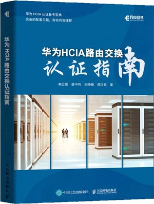 華為HCIA路由交換認證指南（簡體書）