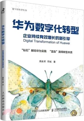 華為數字化轉型 企業持續有效增長的新引擎（簡體書）