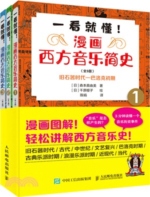 一看就懂：漫畫西方音樂簡史(全3冊)（簡體書）