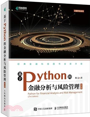 基於Python的金融分析與風險管理(第2版)（簡體書）