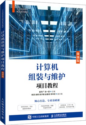 計算機組裝與維護項目教程(微課版)（簡體書）