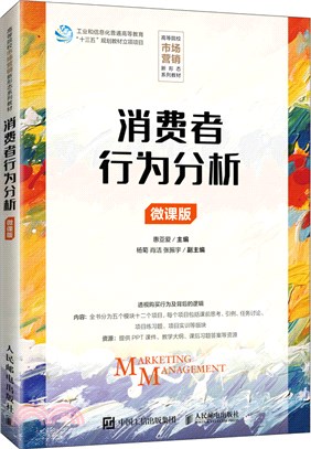 消費者行為分析(微課版)（簡體書）