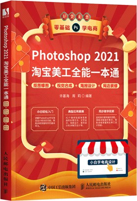 Photoshop 2021淘寶美工全能一本通：摳圖修圖+視覺合成+海報設計+網店裝修（簡體書）