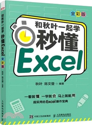 和秋葉一起學：秒懂Excel(全彩版)（簡體書）