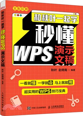 和秋葉一起學：秒懂WPS演示文稿（簡體書）