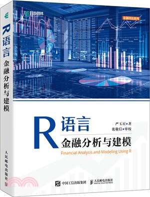 R語言金融分析與建模（簡體書）