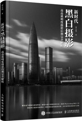 新時代黑白攝影：高品質明度攝影後期完全解析（簡體書）