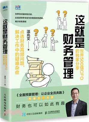 這就是財務管理：世界500強CFO的獨家分享（簡體書）