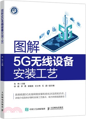圖解5G無線設備安裝工藝（簡體書）