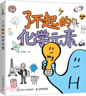 了不起的化學元素（簡體書）