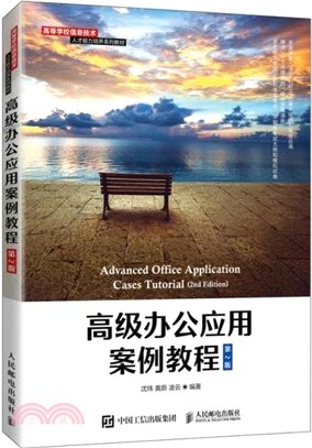 高級辦公應用案例教程（簡體書）