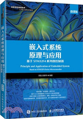 嵌入式系統原理與應用（簡體書）