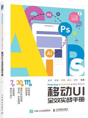 Photoshop+Illustrator+After Effects移動UI全效實戰手冊（簡體書）