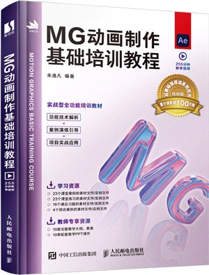 MG動畫製作基礎培訓教程（簡體書）