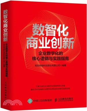 數智化商業創新：企業數字化的核心邏輯與實踐指南（簡體書）