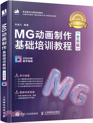 MG動畫製作基礎培訓教程(全彩版)（簡體書）