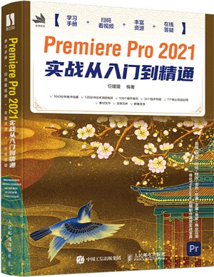 Premiere Pro 2021實戰從入門到精通（簡體書）