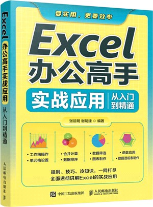 Excel辦公高手實戰應用從入門到精通（簡體書）