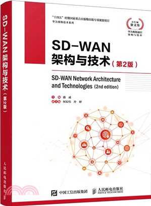 SD-WAN架構與技術(第2版)（簡體書）