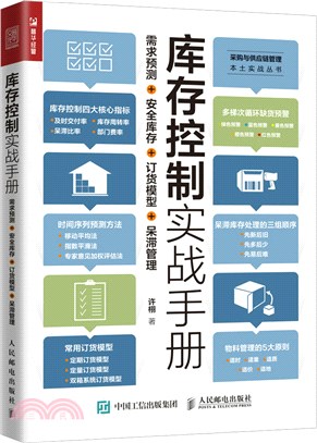 庫存控制實戰手冊：需求預測、安全庫存、訂貨模型、呆滯管理（簡體書）