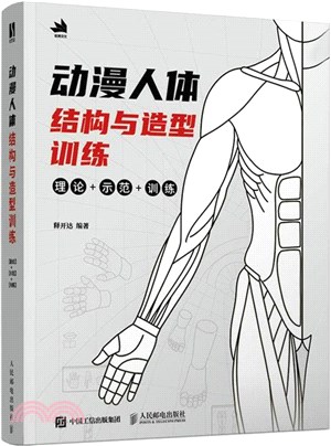 動漫人體結構與造型訓練：理論+示範+訓練（簡體書）