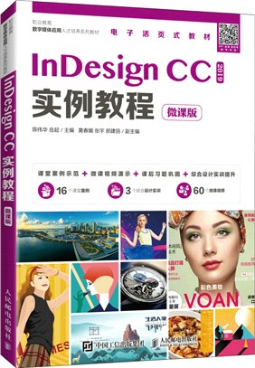 InDesign CC實例教程(微課版)（簡體書）