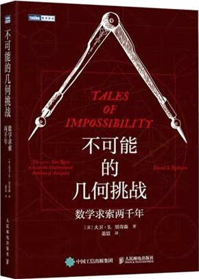 不可能的幾何挑戰：數學求索兩千年（簡體書）