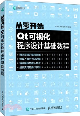 從零開始：Qt可視化程序設計基礎教程（簡體書）