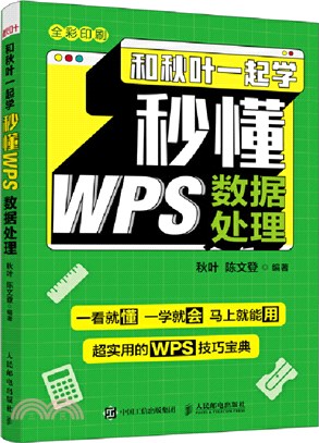 和秋葉一起學：秒懂WPS數據處理（簡體書）