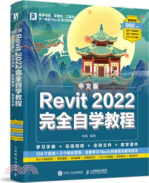 中文版Revit 2022完全自學教程（簡體書）