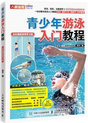 青少年游泳入門教程(全彩圖解視頻學習版)（簡體書）