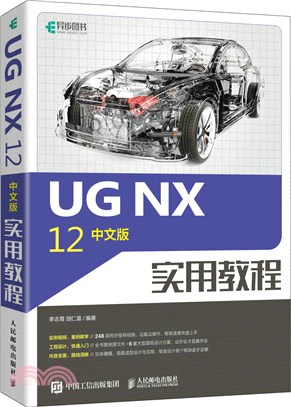 UG NX 12中文版實用教程（簡體書）