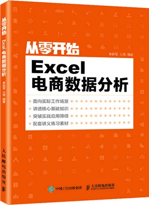 從零開始：Excel電商數據分析（簡體書）