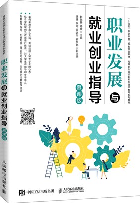 職業發展與就業創業指導(慕課版)（簡體書）