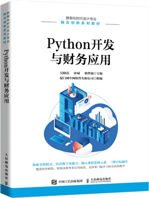 Python開發與財務應用（簡體書）