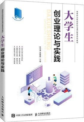 大學生創業理論與實踐（簡體書）