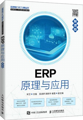 ERP原理與應用(慕課版)（簡體書）